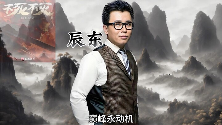 辰东中原五白至今唯一不曾陨落的神王！网文长青树，巅峰永动机。