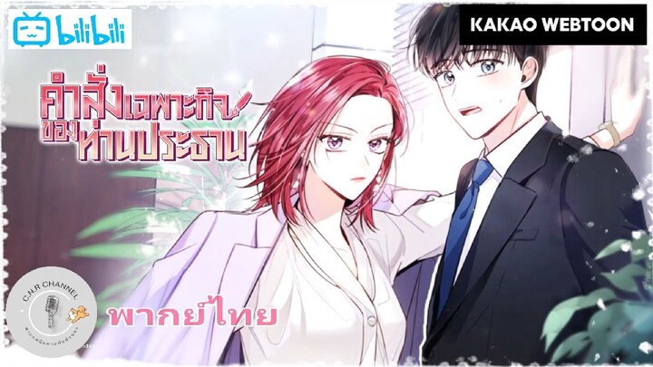 [ฝึกพากย์] KAKAO WEBTOON PREVIEW : คำสั่ง เฉพาะกิจของท่านประธาน