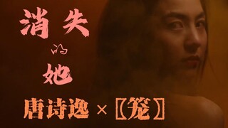【唐诗逸】国家队首席演绎《消失的她》？看一眼来自灵魂最深处的疼痛和绝望吧