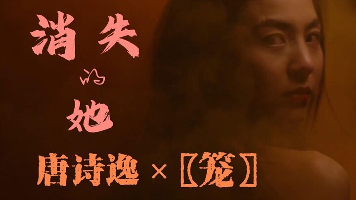 【唐诗逸】国家队首席演绎《消失的她》？看一眼来自灵魂最深处的疼痛和绝望吧