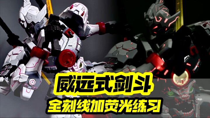 「威远式剑斗型」全刻线渗荧光练习！