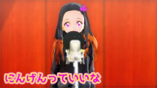 【鬼滅のMMD】禰豆子で「にんげんっていいな」【歌ってみた風映像】※実際に禰豆子ちゃんが歌ったわけではないです。