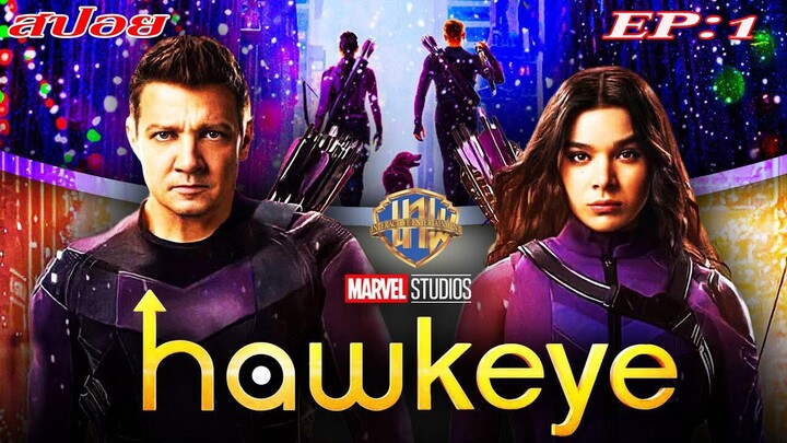 สปอย Hawkeye EP.1 (ฮอว์คอาย)