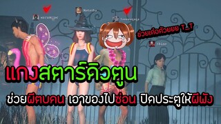 แกงสตาร์ดิวตูน ช่วยผีตบคน เอาของไปซ่อน ปิดประตูให้ผีพัง / Home Sweet Home Survive