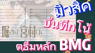 [โฮริมิยะ สาวมั่นกับนายมืดมน] มิวสิค | บันทึกโน้ตธีมหลัก BMG