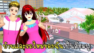 บ้านและรถใหม่ของฉันเป็นสีชมพูสุดหรู 🏡💗🚗🛴SAKURA School Simulator