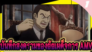 บันทึกสงครามของยัยเผด็จการ AMV 
วังวนแห่งความแค้น_1