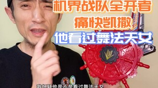 机界战队全开者痛快凯撒，音效挺多，但我还是觉得他看过舞法天女，让我来朵蜜你吧！