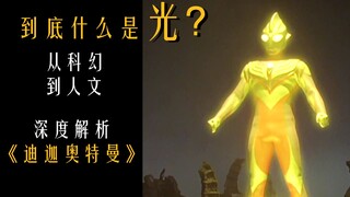 那一天，你到底变成了什么？从科幻和人文的角度深度解读《迪迦奥特曼》（上）