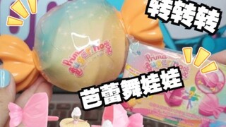 糖果🍬芭蕾舞娃娃盲盒~简单粗暴打开方式？小陀螺转转转~【雪姬的玩具开箱】prima sugarinas