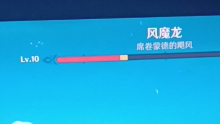 当58级新手看见4级大佬打风魔龙