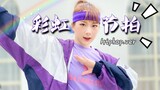 【大狸】彩虹节拍hiphop.ver【你从未见过的超帅版本
