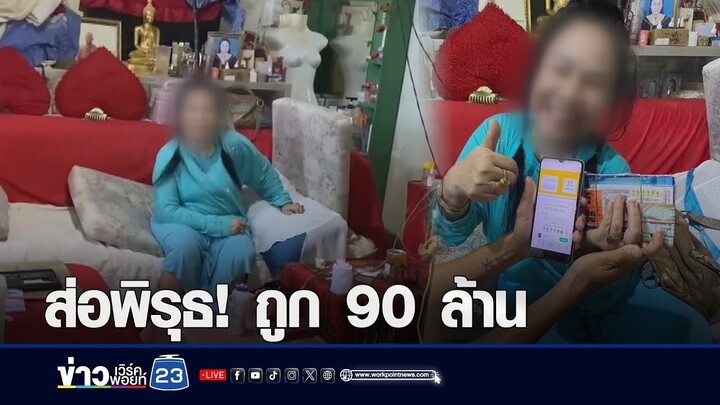 ส่อพิรุธ! ป้าร่างทรงอ้างถูกรางวัล 90 ล้าน l ตลาดข่าว - ข่าวเช้าเวิร์คพอยท์ l 27 มิ.ย.67