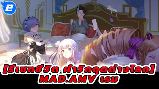 [รีเซทชีวิต ฝ่าวิกฤตต่างโลก] |【RE0/MAD】ฉันจะยอมเสียสละเพื่อตอนจบที่สวยงาม_2