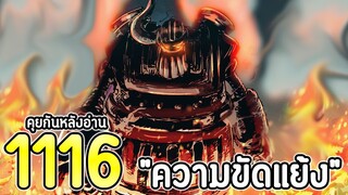 วันพีช : ตอนที่ 1116 "ความขัดแย้ง" [คุยกันหลังอ่าน]