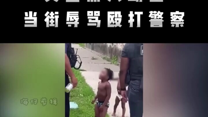 黑人幼童当街辱骂欧打警察，因年龄太小警察无法抓捕，无奈只能任其辱骂。