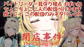 【閉店事件/The Closing Shift】ねねいろはを見守りながらアイス食べるバイトリーダー #ぽいね【尾丸ポルカ視点/ホロライブ】