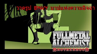 [วาดรูป] Envy บาปแห่งความอิจฉาริษยาจาก Fullmetal Alchemist Brotherhood