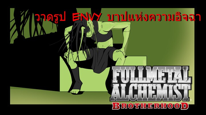 [วาดรูป] Envy บาปแห่งความอิจฉาริษยาจาก Fullmetal Alchemist Brotherhood