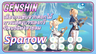 [เก็นชิน，เสียงกระซิบจากดอกไม้，การแสดงบรรเลงกวีนิพนธ์แห่งสายลม] (Sparrow)