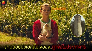 สาวน้อยบังเอิญไปเจอลุง..ถูกขังไว้ในประภาคารในไร่ (สปอยหนัง) นิทานฟาร์มอมหิต