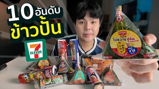 10อันดับ ข้าวปั้นในเซเว่น ตัวไหนอร่อย ก็งับเข้าให้