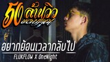 FLUKFLOW X OneNight - อยากย้อนเวลากลับไป (Official MV)