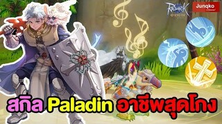 สกิล Paladin อาชีพที่จะมาเปิดเมต้า PVP | Ragnarok Origin