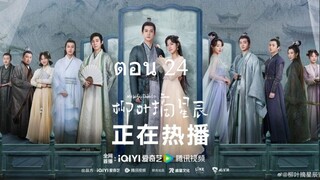 My Wifes Double Life อุบายรัก ฮูหยินสองเงา  ตอนที่ 24