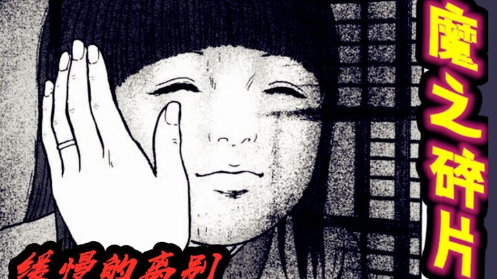 人鬼交离别，男子与鬼妻生活了8年丨伊藤润二漫画【魔之碎片】《缓慢的离别》[内含片尾彩蛋]