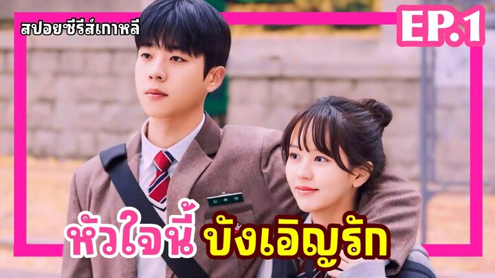 [สปอยซีรี่ย์เกาหลี] หัวใจนี้บังเอิญรัก  SerendipitysEmbrace EP.1  สปอยซีรี่ย์ใหม่