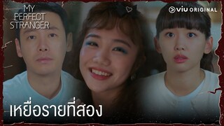 เหยื่อรายที่สอง คือคุณป้า!! | My Perfect Stranger EP7 | Full EP #ดูได้ที่Viu