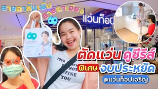 "ตัดแว่นดูซีรีส์ ในงบประหยัด สายตาสั้นเพิ่ม+สายตาเอียง สั่งตัดแว่นพิเศษ ตัดแว่น@ท็อปเจริญ |ikziice"