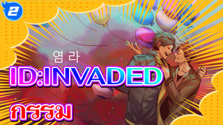 ID:INVADED|【วาดเอง】กรรม_2