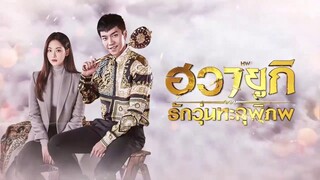 EP3 A Korean Odyssey ฮวายูกิ รักวุ่นทะลุพิภพ