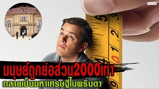 มนุษย์ที่ถูกย่อส่วนมา2000เท่า กลายเป็นมหาเศรษฐีในพริบตา | สปอยหนัง