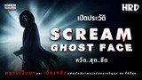 [13HC] เปิดประวัติ Ghostface | Scream หวีดสุดขีด