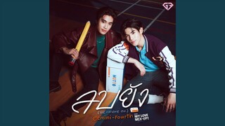 ลบยัง (Re-Move On) (เพลงประกอบซีรีส์ My Love Mix-Up!...