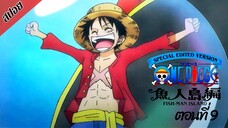 [ สปอยอนิเมะ ] วันพีช ตอนที่ 9 ภาคเกาะมนุษย์เงือก ฉบับรีมาสเตอร์ | One Piece Special Edited Version