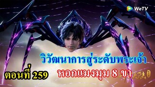 ถังซานตอนที่259 ll หอกแมงมุม 8 ขา วิวัฒนาการสู่ระดับพระเจ้า l จักรพรรดิมด 3พี่น้อง