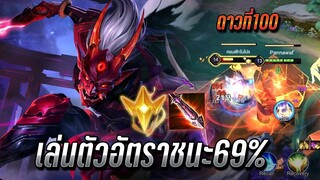 ROV : Omen เล่นตัวอัตราชนะ69% กับดาวที่100โคตรเดือด