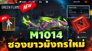 FreeFire สกินปืนอัพเกรดใหม่! 💥M1014 Green Flame Draco🐉ใหม่!!!🔥 + เอฟเฟคท่าทางโคตรสวย!💎[FFCTH]