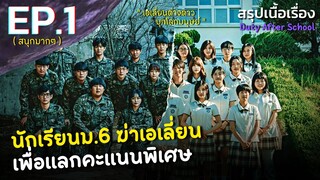 สรุปเนื้อเรื่อง Duty After School EP.1 นักเรียนเกาหลี ม.6 ปะทะเอเลี่ยนต่างดาวบุกโลก