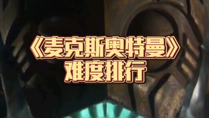 《麦克斯奥特曼》难度排行（下）