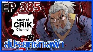 [มังงะ] สัประยุทธ์ทะลุฟ้า ตอนที่ 385 [แนวพระเอกค่อย ๆ เทพ + ท่องยุทธภพ + ตลก ๆ ]