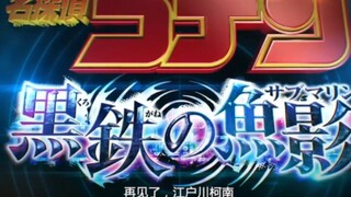 灰原哀:『再见了，江户川柯南』和宫野艾莲娜:『再见了，小零』