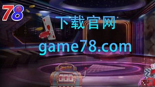 game78棋牌游戏平台【官网：game78.com】