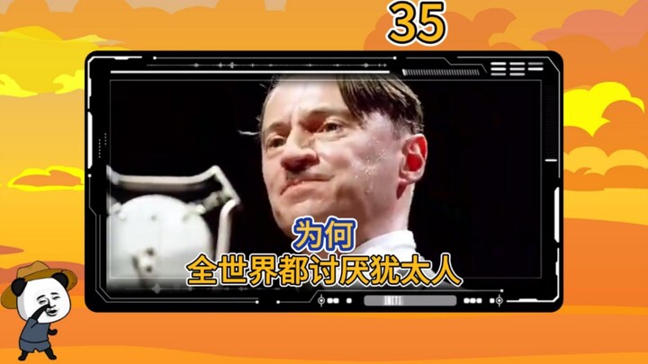 第 35 集 | 讨厌犹太人的原因，令人震惊！