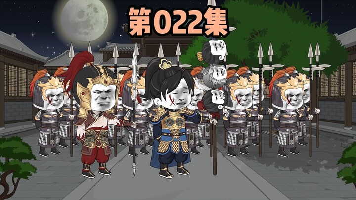 第022集，平定叛乱，朕不想见他