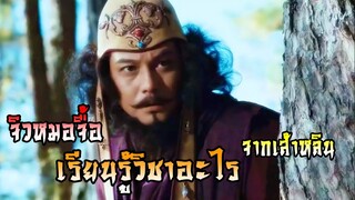 จิวหมอจื้อ เรียนรู้วิชาอะไรจากเส้าหลิน | แปดเทพอสูรมังกรฟ้า